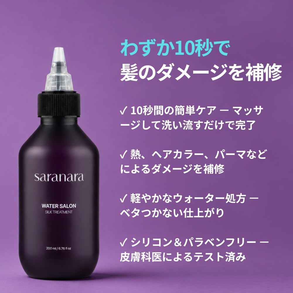 Amazon | SARANARA 一日10秒ウォーターサロン シルク トリートメント